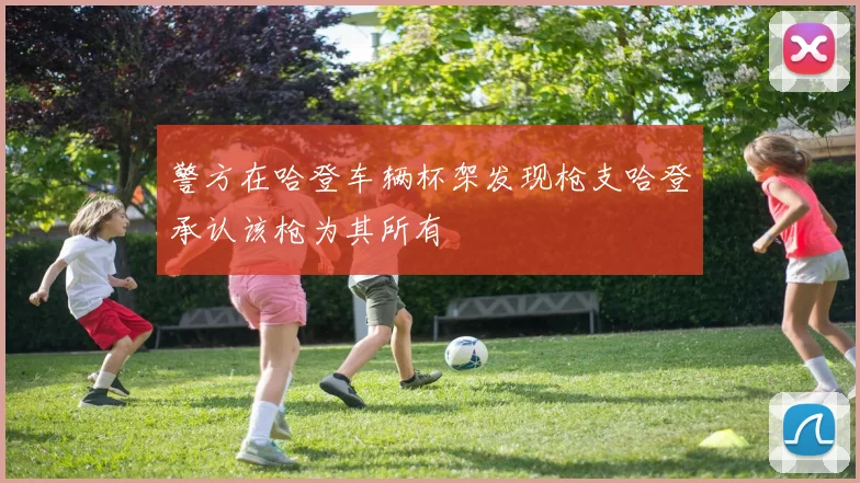 警方在哈登车辆杯架发现枪支哈登承认该枪为其所有