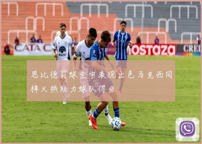 恩比德罚球全中表现出色马克西同样火热助力球队得分