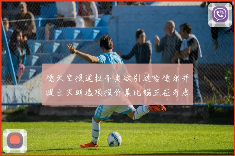 德天空报道拉齐奥欲引进哈德尔并提出买断选项报价莱比锡正在考虑