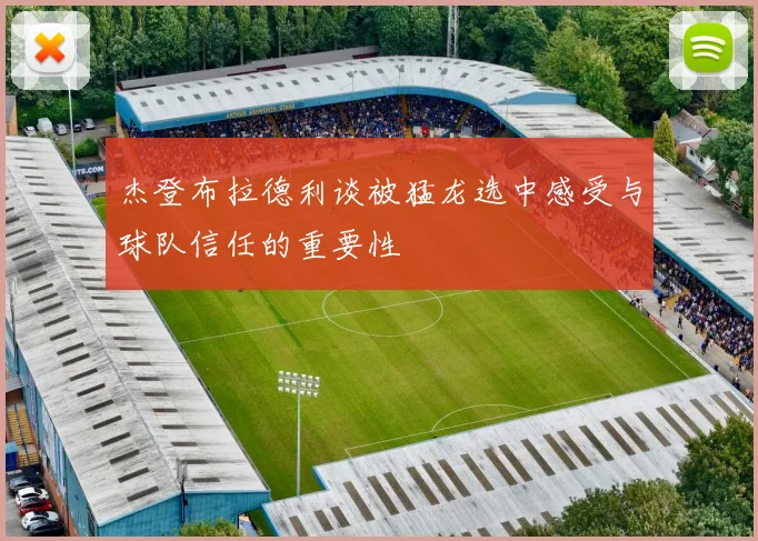 杰登布拉德利谈被猛龙选中感受与球队信任的重要性